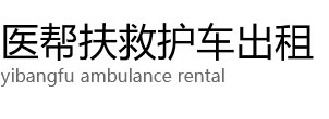 丹江口市医帮扶救护车出租公司